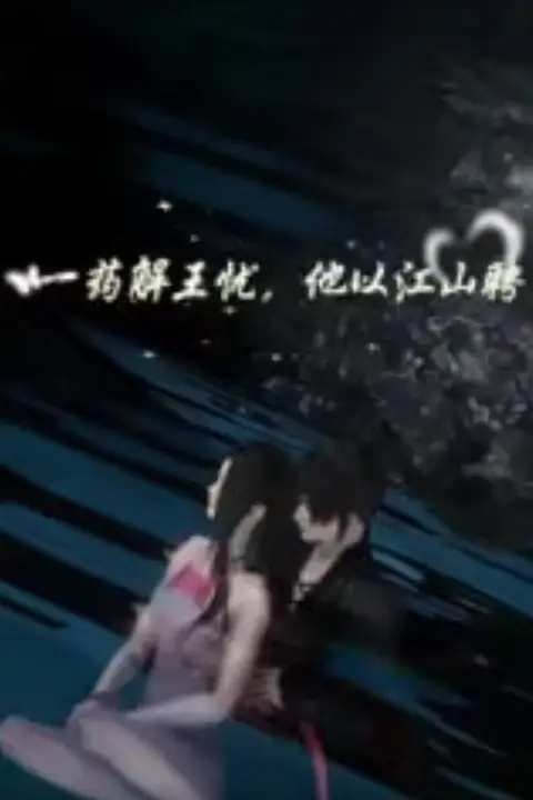 《一药解王忧，他以江山聘》封面