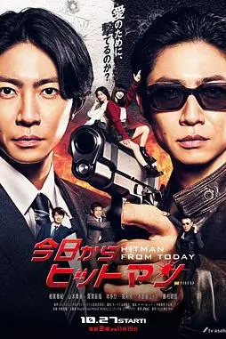 《今天开始当杀手》封面