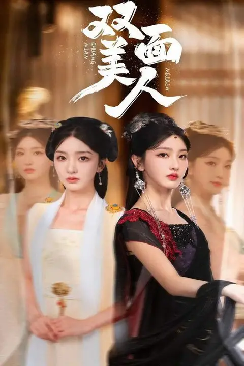 《双面美人》封面