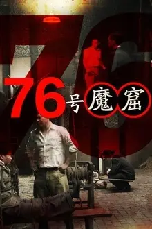 《76号魔窟》封面