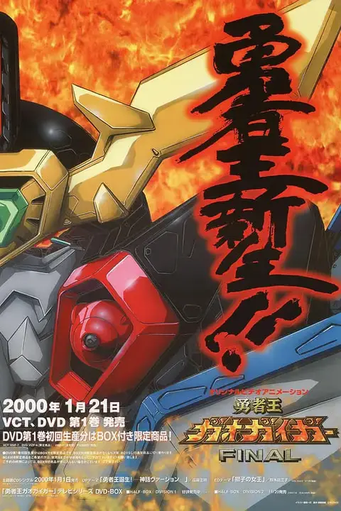 《勇者王》封面