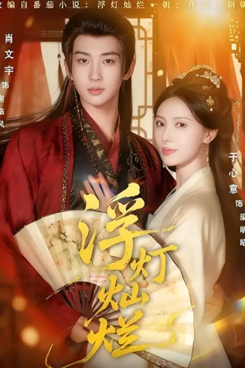 《浮灯灿烂》封面