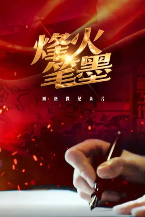 《烽火笔墨》封面