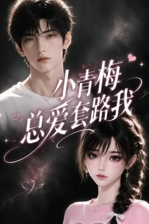 《小青梅总爱套路我》封面