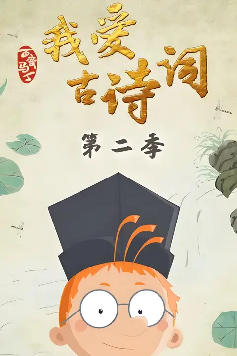 《百变马丁我爱古诗词 第二季》封面
