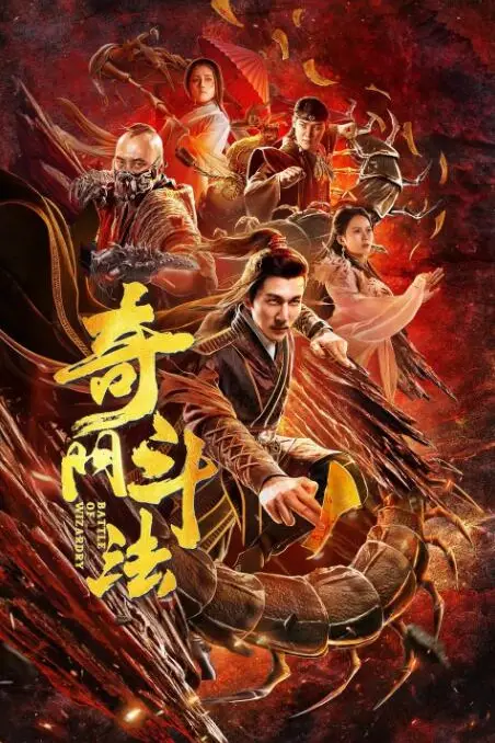 《奇门斗法》封面