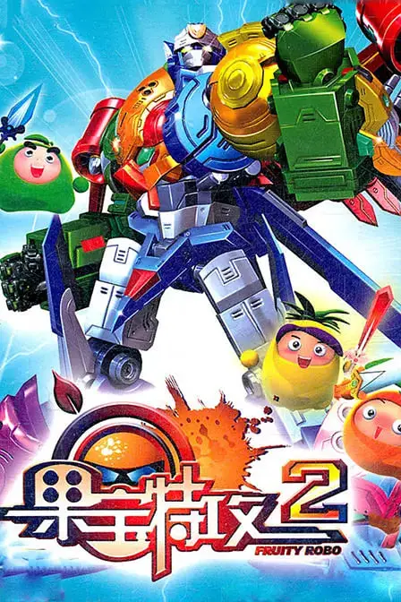 《果宝特攻 第二季》封面