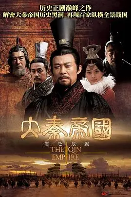 《大秦帝国之裂变海外版》封面