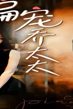 《偏宠乔太太》封面