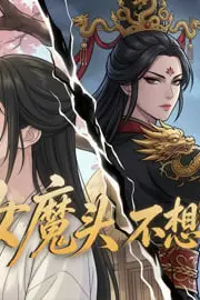 《女魔头不想飞升》封面