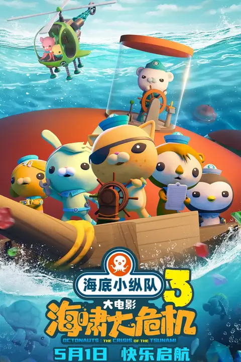 《海底小纵队:海啸大危机》封面