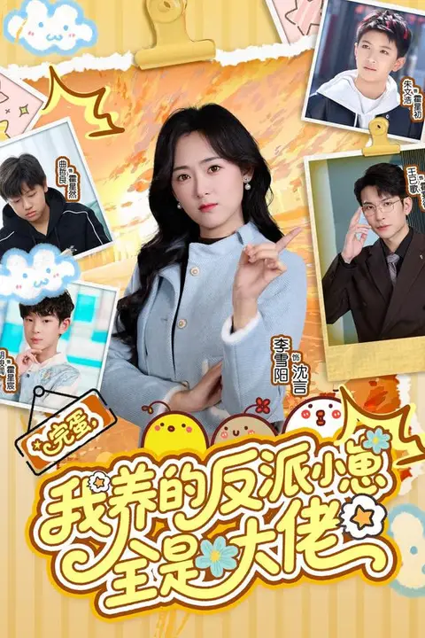 《完蛋我养的反派小崽全是大佬》封面