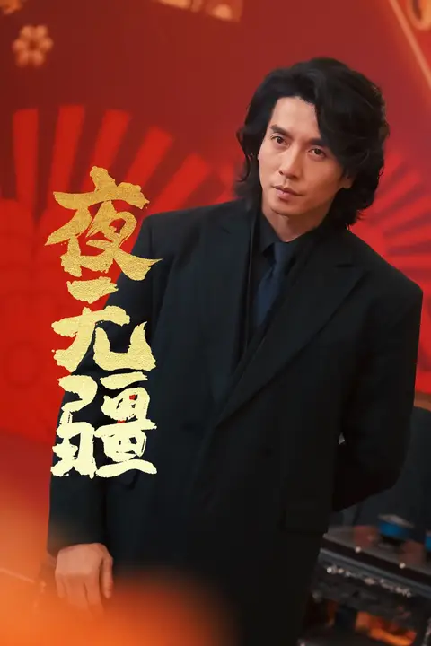 《夜无疆》封面