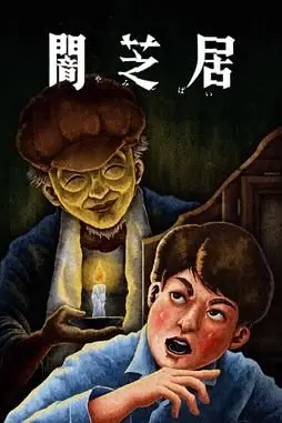《暗芝居 第十三季》封面