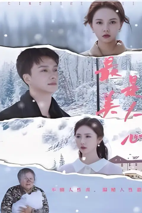 《最美是人心》封面