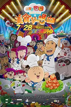 《大耳朵图图之美食狂想曲》封面