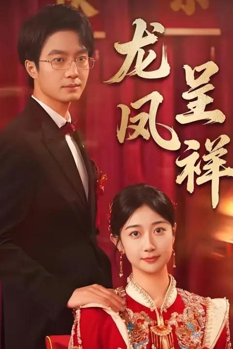 《龙凤呈祥 2025》封面