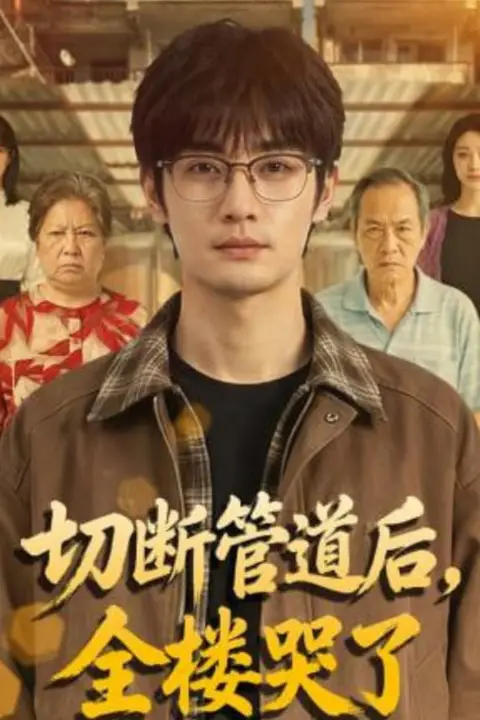 《切断管道后，全楼哭了》封面