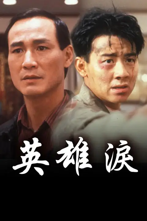 《英雄泪》封面