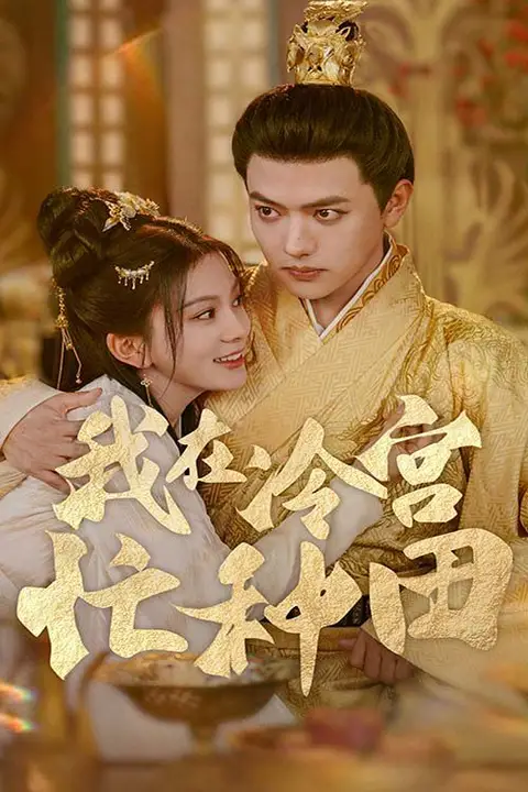 《我在冷宫忙种田》封面