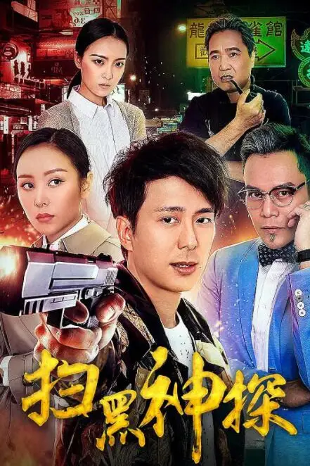 《扫黑神探》封面