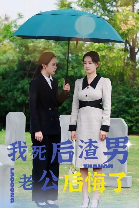 《我死后渣男老公后悔了》封面