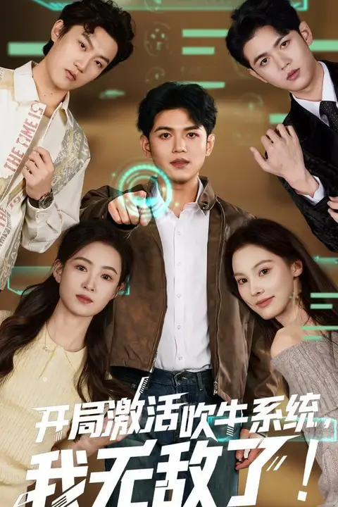 《开局激活吹牛系统，我无敌了》封面