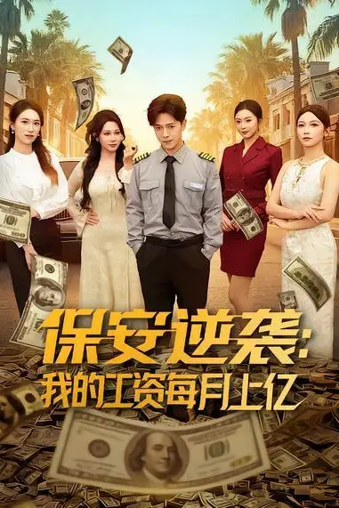 《保安逆袭：我的工资每月上亿》封面