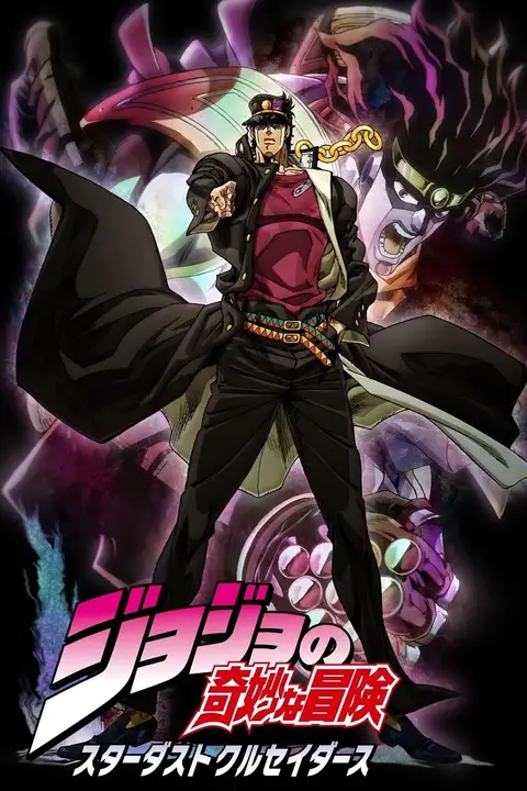 《JOJO的奇妙冒险 星尘斗士》封面