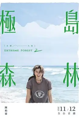 《极岛森林 第二季》封面