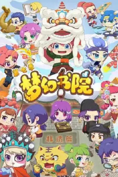《梦幻书院 第七季》封面