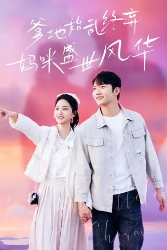 《爹地始乱终弃,妈咪盛世风华》封面