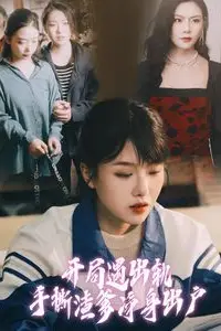 《开局遇出轨手撕渣爹净身出户》封面