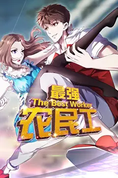 《最强农民工》封面