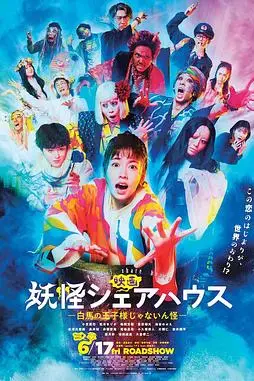 《妖怪合租屋 电影版》封面