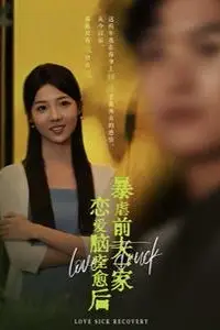 《恋爱脑痊愈后暴虐前夫一家》封面