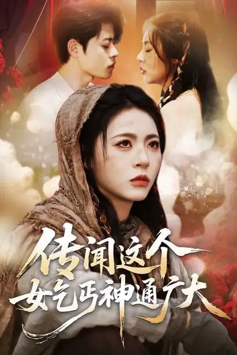 《传闻这个女乞丐神通广大》封面