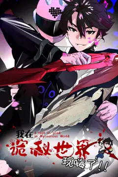 《我在诡秘世界玩嗨了 动态漫画》封面