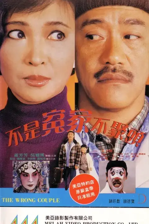 《不是冤家不聚头 1987》封面