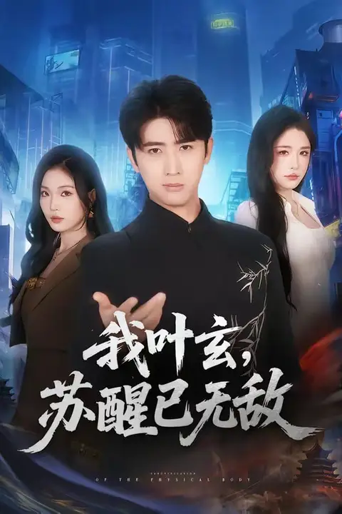 《我叶玄,苏醒已无敌》封面