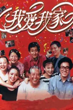 《我爱我家》封面