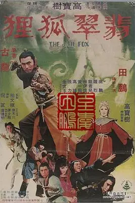 《翡翠狐狸》封面