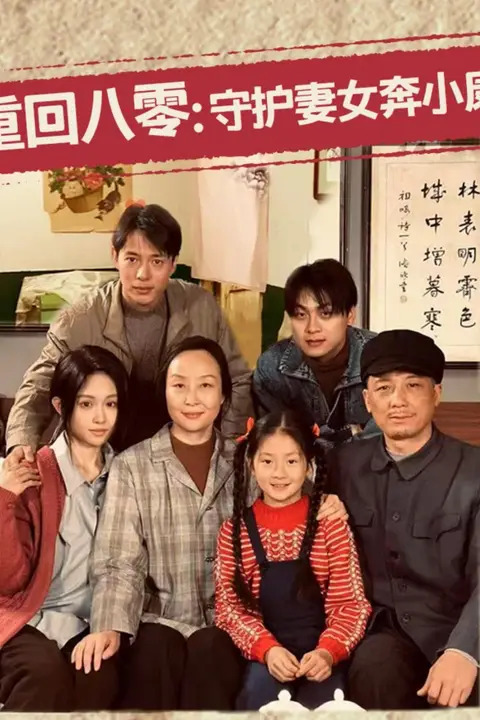 《重回八零:守护妻女奔小康》封面
