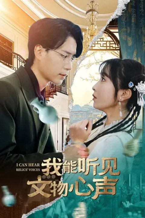 《我能听见文物心声》封面