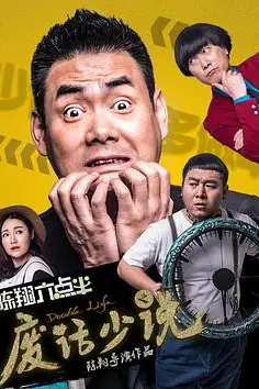 《陈翔六点半之废话少说》封面