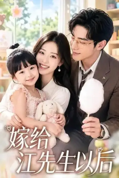 《嫁给江先生以后》封面