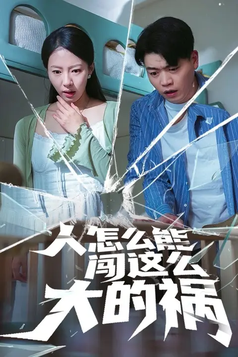 《人怎么能闯这么大的祸》封面