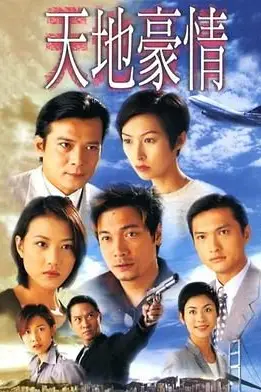 《天地豪情普通话版》封面