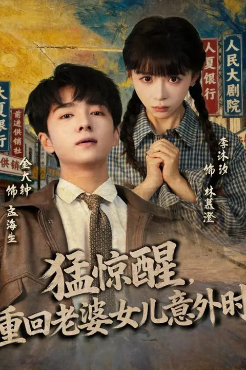 《猛惊醒,重回老婆女儿意外时》封面
