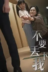 《不要丢下我（不要抛弃我）》封面